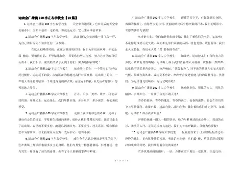运动会广播稿100字左右小学生【12篇】