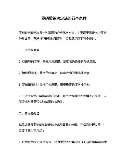 亚硝酸钠滴定法的五个条件