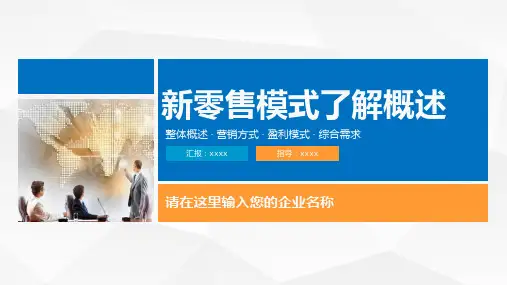新零售运营专员PPT