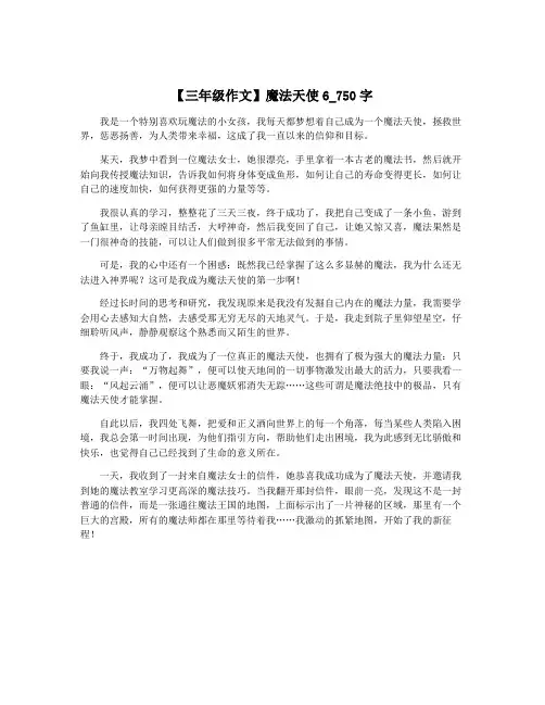 【三年级作文】魔法天使6_750字