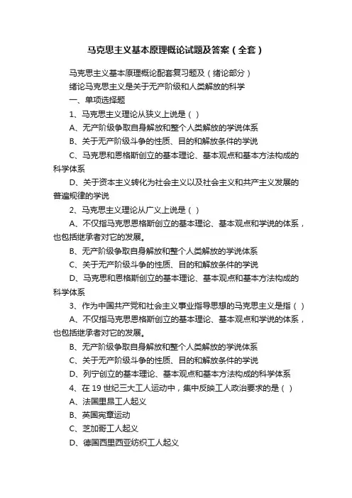 马克思主义基本原理概论试题及答案（全套）