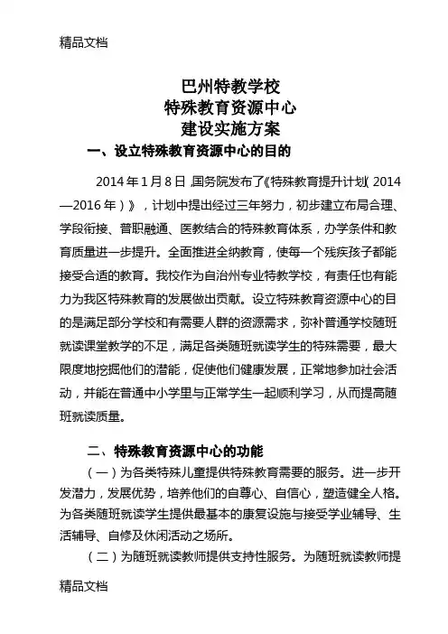 特殊教育资源教室建设方案教学内容