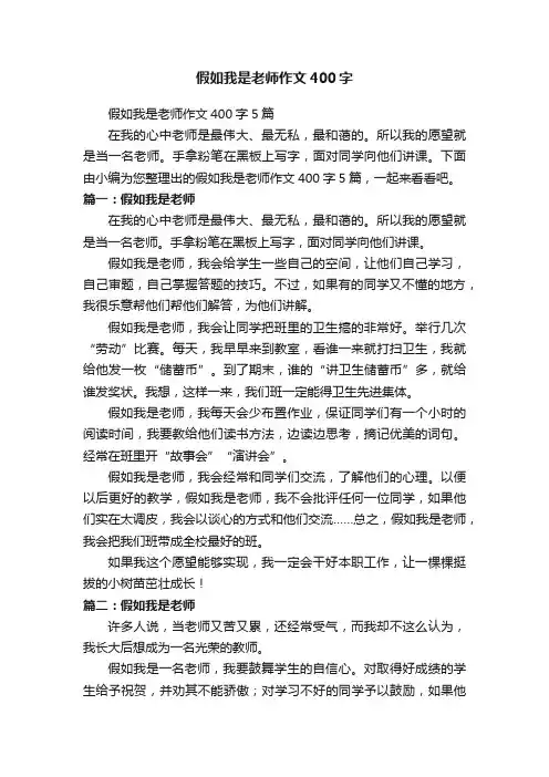 假如我是老师作文400字5篇