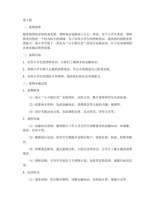 综合实践理财教学案例(3篇)