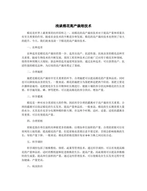浅谈棉花高产栽培技术
