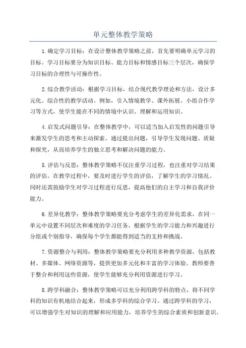 单元整体教学策略