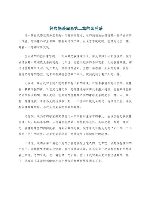 经典畅谈周易第二篇的读后感