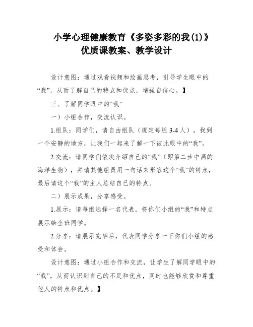 小学心理健康教育《多姿多彩的我(1)》优质课教案、教学设计