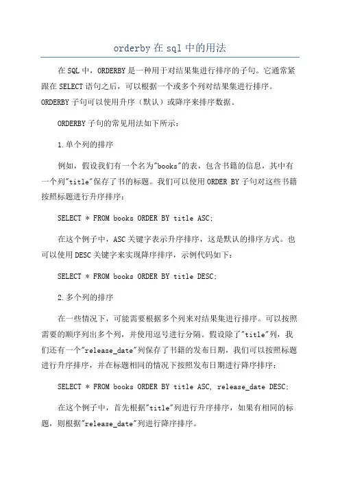 orderby在sql中的用法