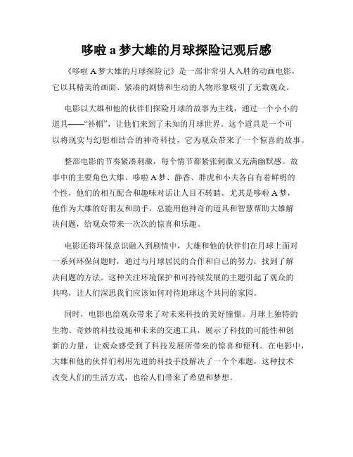 哆啦a梦大雄的月球探险记观后感