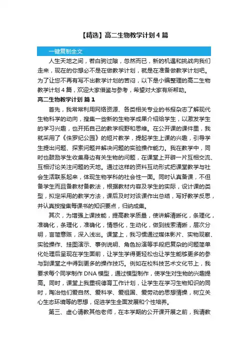 【精选】高二生物教学计划4篇