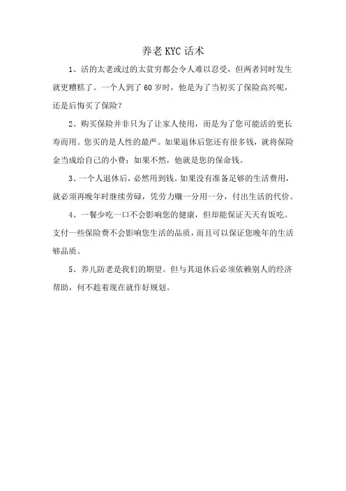 养老KYC话术