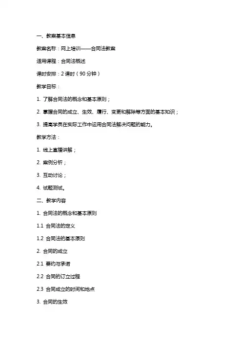 网上培训----合同法教案