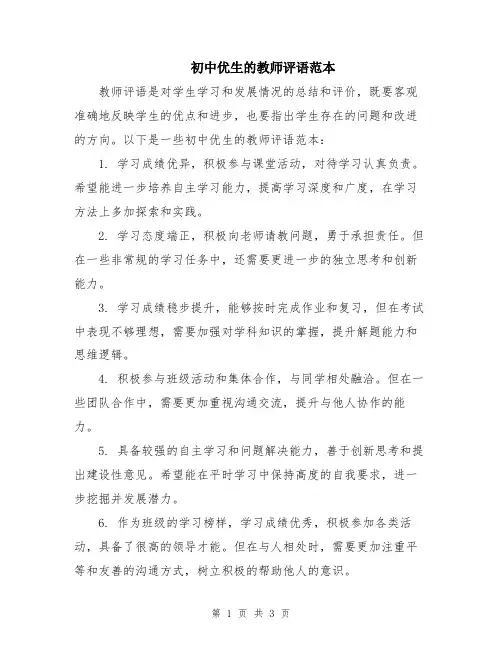 初中优生的教师评语范本
