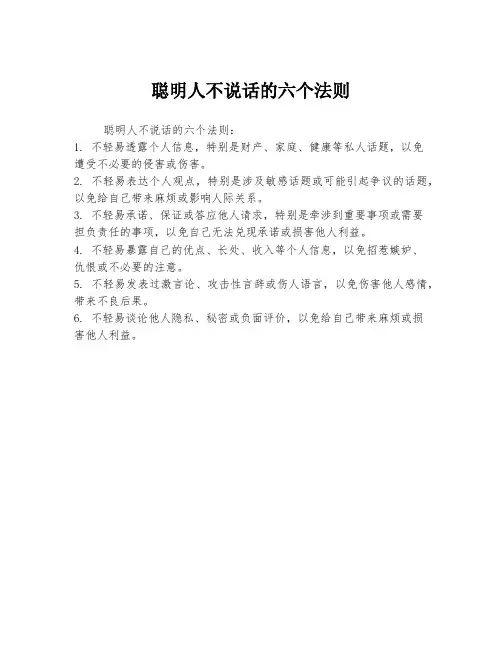 聪明人不说话的六个法则
