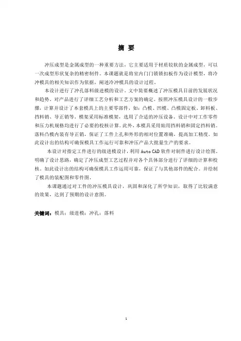 冲孔落料级进模的设计