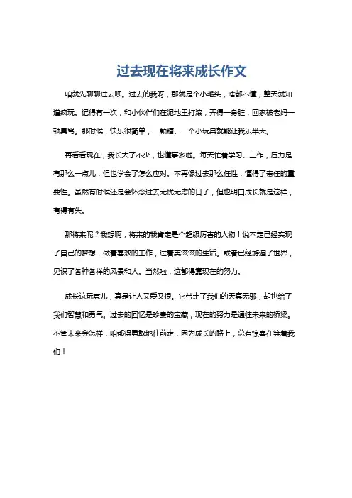 过去现在将来成长作文