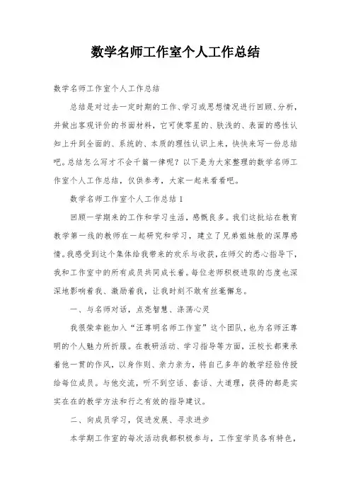 数学名师工作室个人工作总结