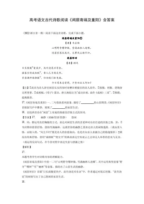 高考语文古代诗歌阅读《闲居寄端及重阳》含答案