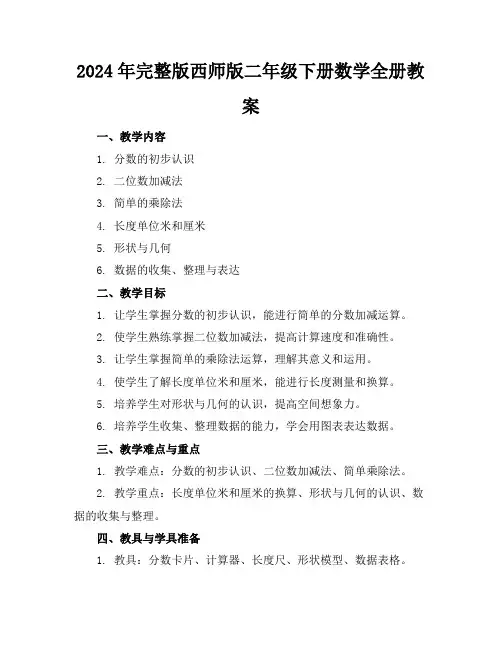 2024年完整版西师版二年级下册数学全册教案