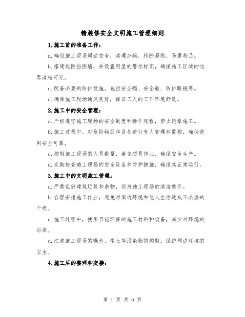 精装修安全文明施工管理细则(3篇)
