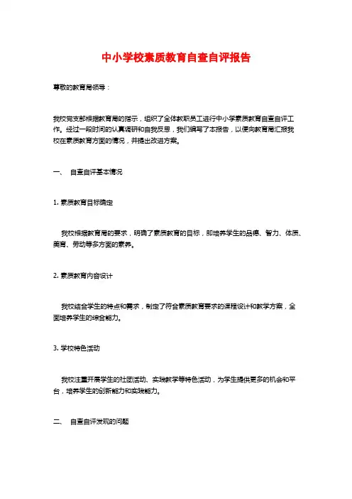 中小学校素质教育自查自评报告