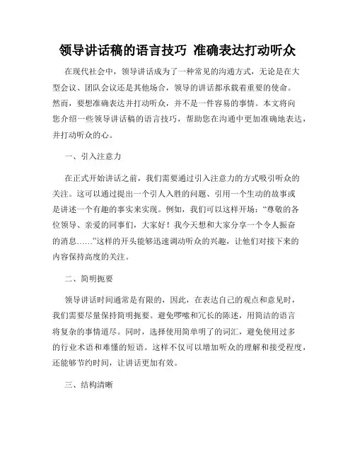 领导讲话稿的语言技巧  准确表达打动听众