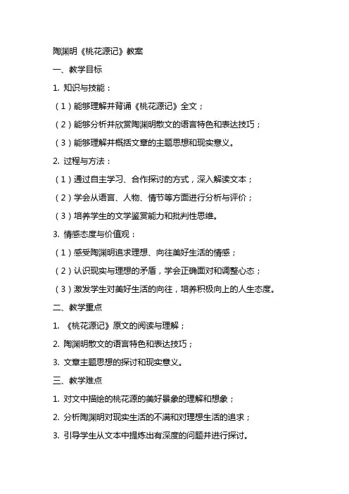陶渊明桃花源记教案