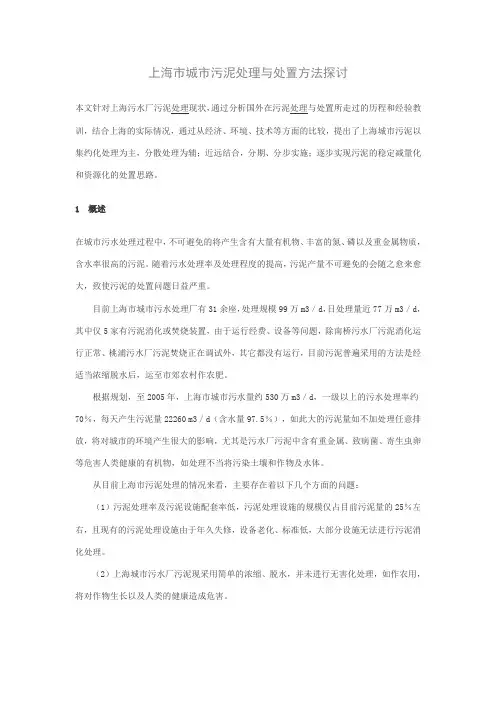 上海市城市污泥处理和处置方法探讨