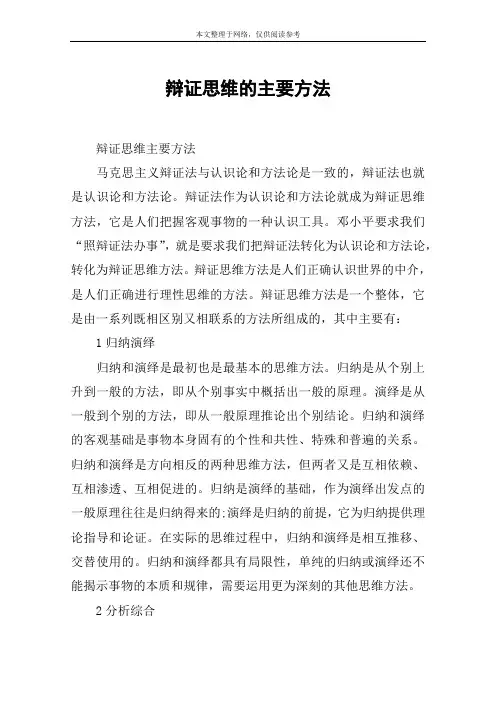 辩证思维的主要方法