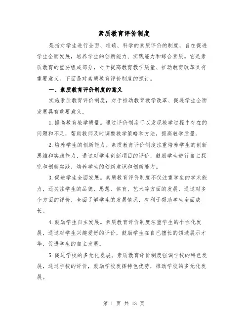 素质教育评价制度(4篇)