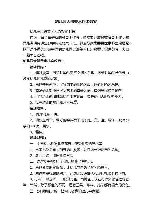 幼儿园大班美术扎染教案