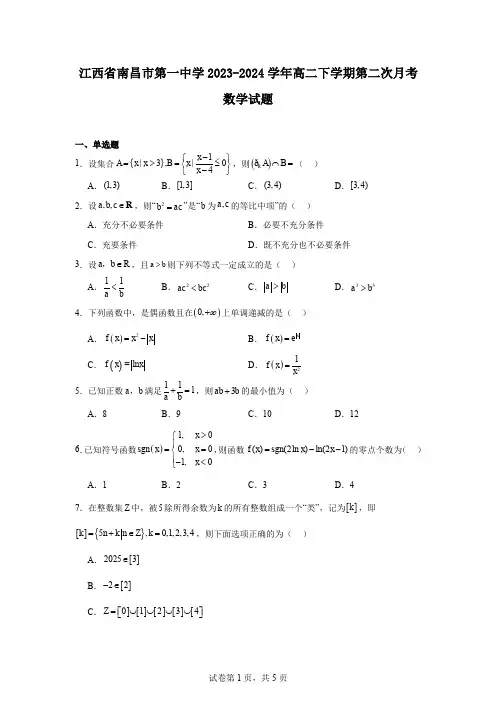 江西省南昌市第一中学2023-2024学年高二下学期第二次月考数学试题