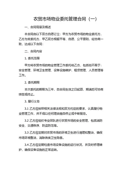 农贸市场物业委托管理合同(一)