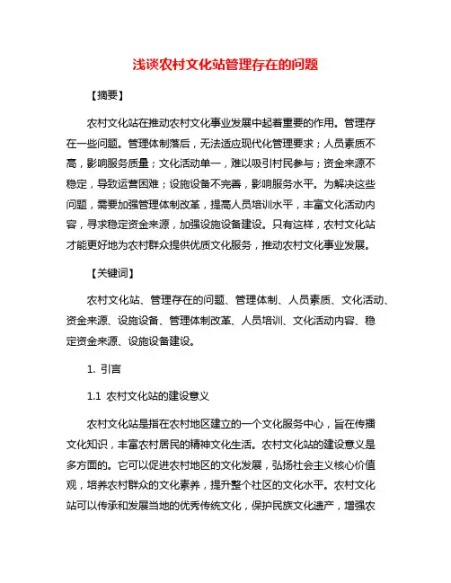 浅谈农村文化站管理存在的问题