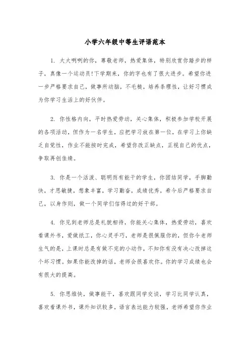 小学六年级中等生评语范本（2篇）
