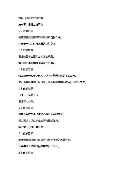 初级日语听力教程教案