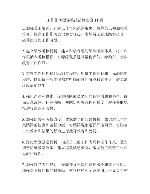 工作作风漂浮整改措施集合11篇