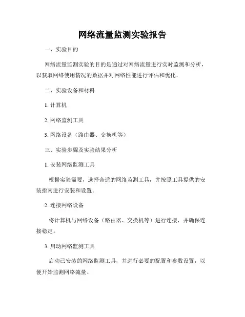 网络流量监测实验报告