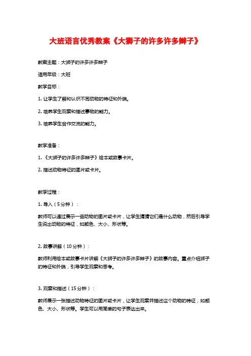 大班语言优秀教案《大狮子的许多许多辫子》