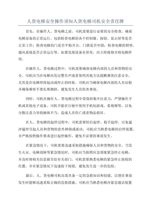 人货电梯安全操作须知人货电梯司机安全责任牌