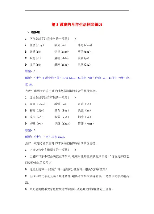 七年级语文上册-第二单元-第8课《我的早年生活》同步练习(含解析)(新版)新人教版1