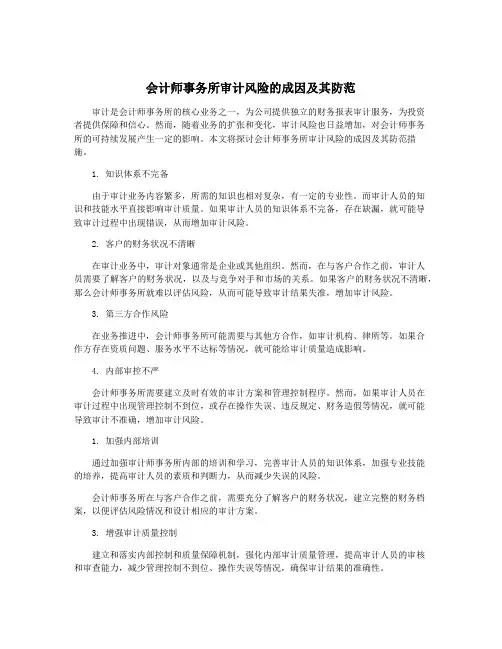 会计师事务所审计风险的成因及其防范