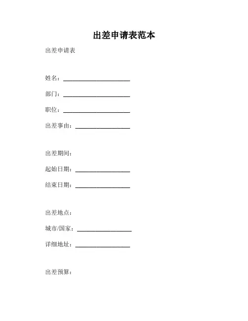 出差申请表范本