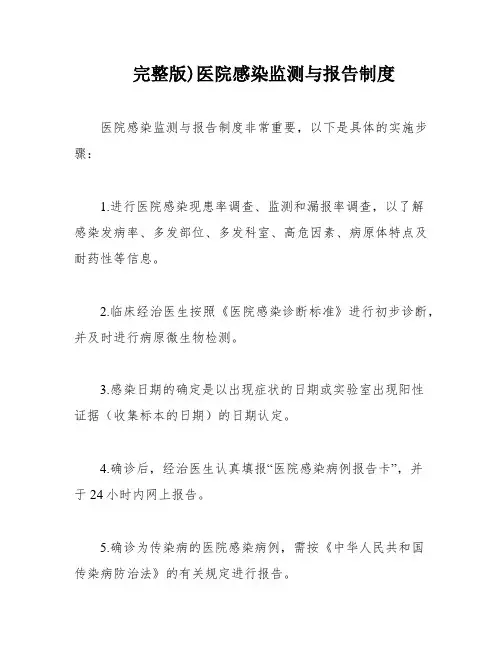 完整版)医院感染监测与报告制度