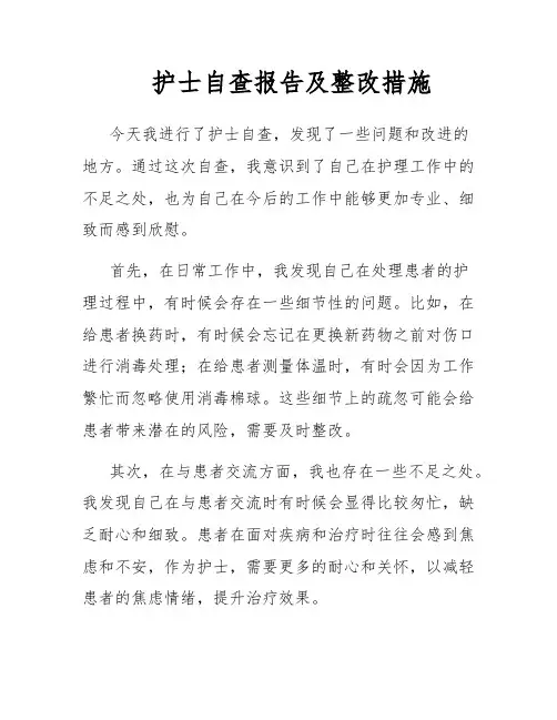 护士自查报告及整改措施