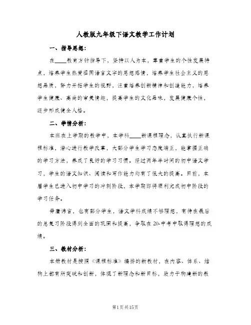 人教版九年级下语文教学工作计划(5篇)