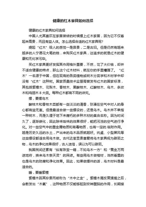 健康的红木家具如何选择