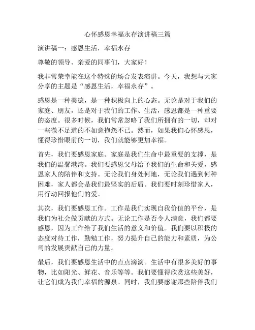心怀感恩幸福永存演讲稿三篇
