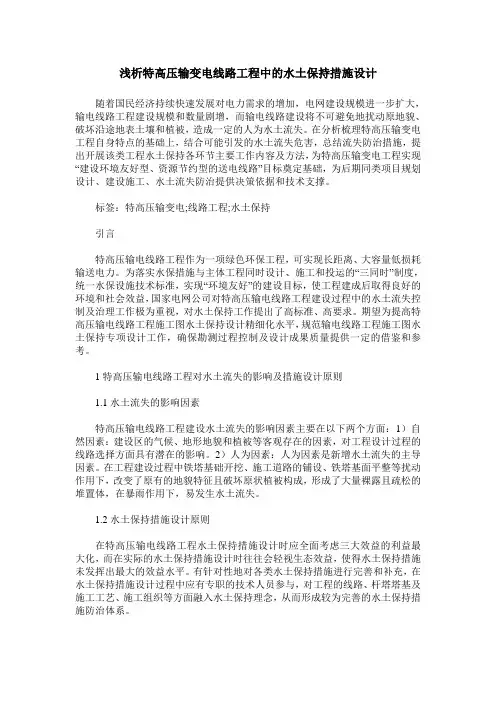 浅析特高压输变电线路工程中的水土保持措施设计